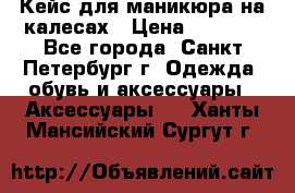 Кейс для маникюра на калесах › Цена ­ 8 000 - Все города, Санкт-Петербург г. Одежда, обувь и аксессуары » Аксессуары   . Ханты-Мансийский,Сургут г.